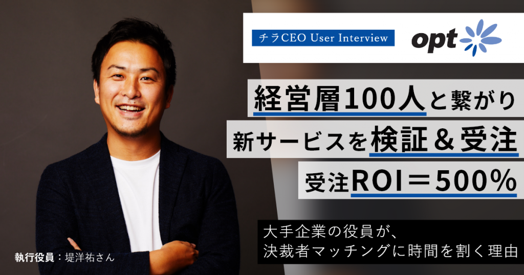 問い合わせに加えてアウトバウンドを実施し、ROI＝5倍の受注に。経営層100人との新たなネットワークも。